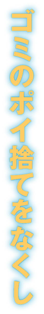 ゴミのポイ捨てをなくし