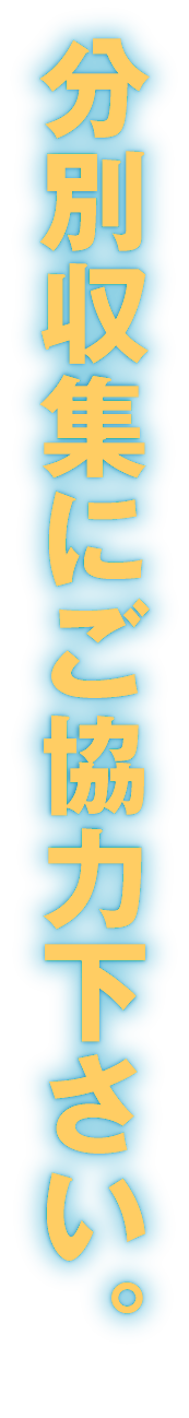分別収集にご協力下さい。
