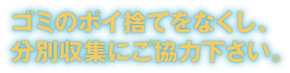 ゴミのポイ捨てをなくし分別収集にご協力下さい。