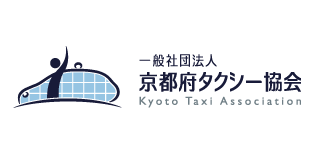 （一社）京都府タクシー協会