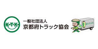 （一社）京都府トラック協会