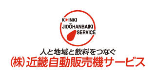 (株)近畿自動販売機サービス