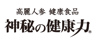 神秘の健康力 金氏高麗人参