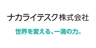 ナカライテスク株式会社